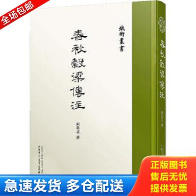 正版库存书9787559808455 蛾术丛书·春秋谷梁传注 （繁体中文 几乎全新） 柯劭忞撰 广西师范大学出版社