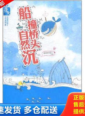 正版库存书9787531339243 船撞桥头自然沉 落跑的娘子著 春风文艺出版社