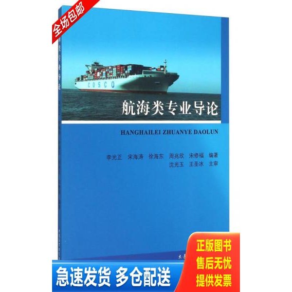 正版库存书航海类专业导论 9787563231942 李光正","宋海涛","徐海东","周兆欣","宋修福 大连海事大学出版社