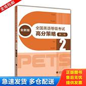 库存书9787040327809 PETS研究小组编 全国英语等级考试：高分策略 正版 第2级 全新版 高等教育出版 社