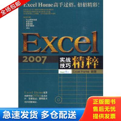 正版库存书9787115218360 Excel 2007实战技巧精粹 ExcelHome编著 人民邮电出版社