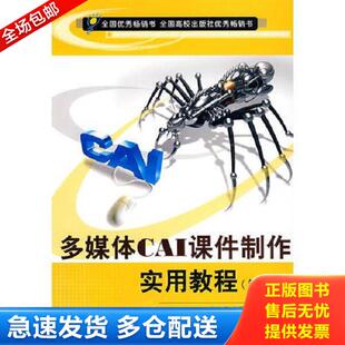 正版库存书9787560611686 多媒体CAI课件制作实用教程（第二版） 朱仁成,朱莉,陈立生编著 西安电子科技大学出版社