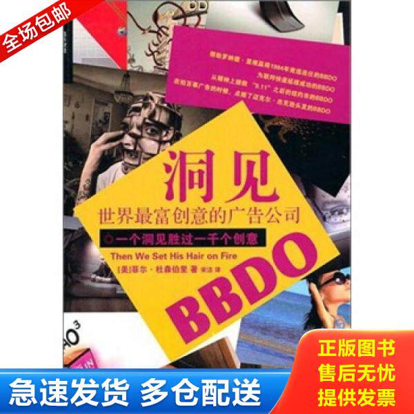 正版库存书洞见:世界最富创意的广告公司BBDO 9787547603611 (美)杜森柏里 著,宋洁 译 上海远东出版社