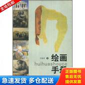 库存书9787533018108 绘画手册.....A39 丁庆平 正版 山东美术出版 社