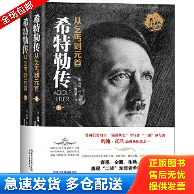 正版包邮9787533944346 希特勒传：从乞丐到元首下册 [美]约翰·托兰著,郭伟强译 浙江文艺出版社