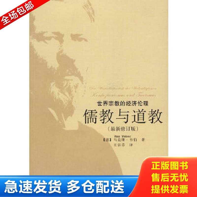 正版包邮9787563378319 儒教与道教：世界宗教的经济伦理 （德）韦伯　著,王容芬　译 广西师范大学出版社