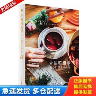 库存书9787121300202 电子工业出版 幸福照相馆 七七著 社 用心拍出生活之美 正版