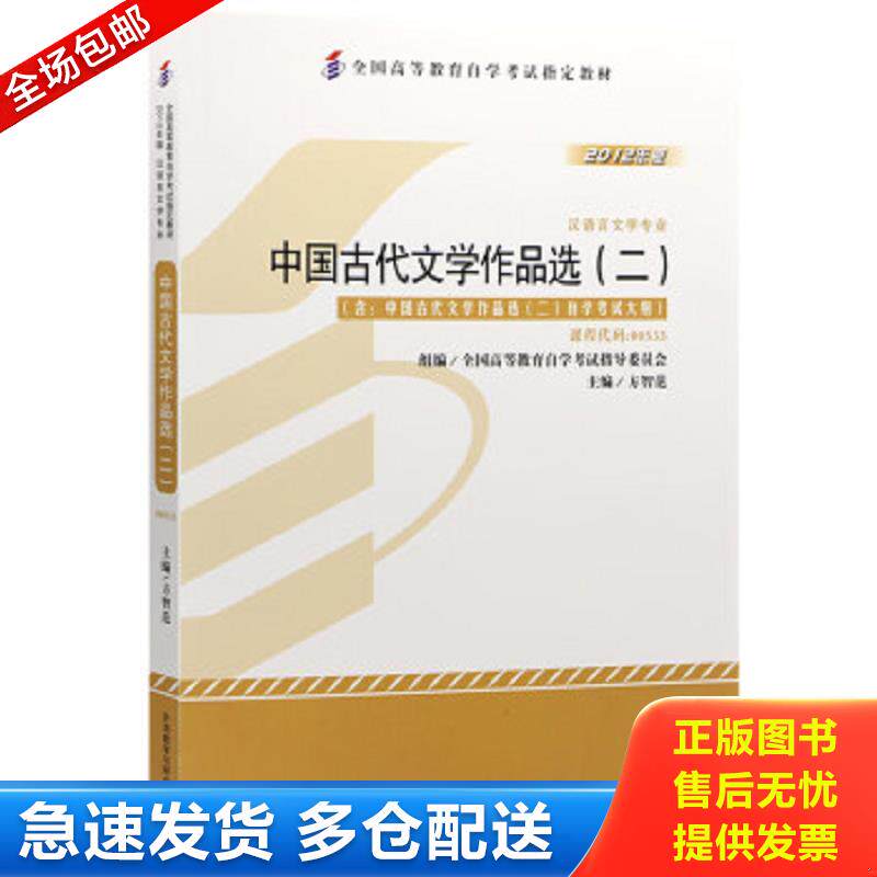 正版包邮9787513524896 全新正版自考教材005330533中国古代文学作品选二2012版方智范编外语教学与研究出版社 方智范 外语教学与