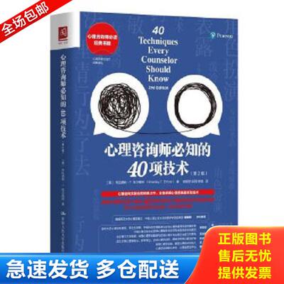正版库存书9787300285665 心理咨询师必知的40项技术 [美]布拉德利·T.埃尔福特（BradleyT.Erford） 中国人民大学出版社