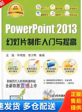 正版库存书9787302347286 软件入门与提高丛书：PowerPoint 2013幻灯片制作入门与提高 王强等编著 清华大学出版社