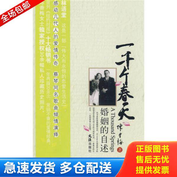 正版库存书9787807413950 一千个春天：婚姻的自述 陈香梅著 文汇出版社