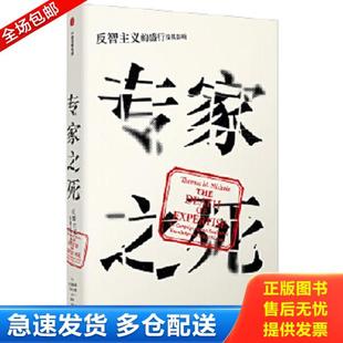 正版库存书9787508696904 专家之死：反智主义的盛行及其影响 托马斯M.尼科尔斯