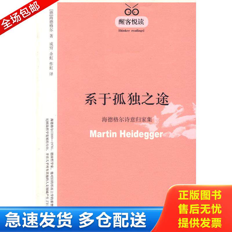 正版库存书系于孤独之途：海德格尔诗意归家集 9787201059228 （德）海德格尔　著,成穷,余虹,作虹　译 天津人民出版社