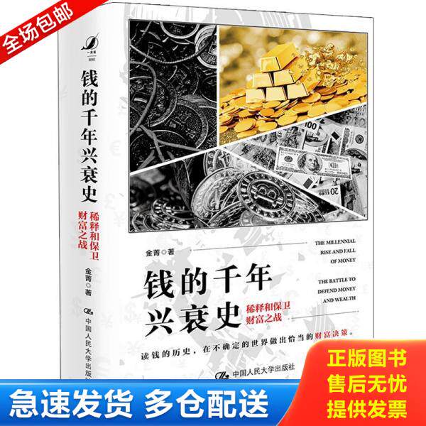 正版库存书9787300278797 钱的千年兴衰史：稀释和保卫财富之战 金菁 中国人民大学出版社