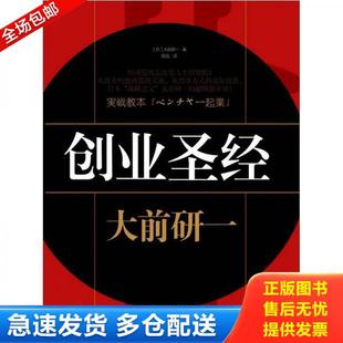 日 創業圣經 庫存書9787506033633 社 周迅著 東方出版 大前研一等著 正版