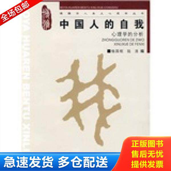 正版库存书中国人的自我：心理学的分析 9787562447696 杨国枢,陆洛　编 重庆大学出版社