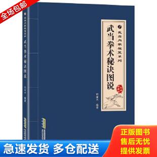 库存书9787533765422 安徽科学技术出版 武当内家秘笈系列：武当拳术秘诀图说 高翔等 社 郭佩佩 正版
