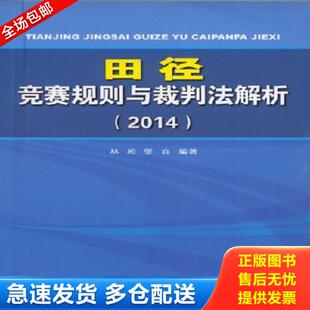 正版库存书9787500947226 田径竞赛规则与裁判法分析 林松,张垚 人民体育出版社