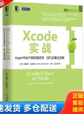 正版库存书9787111525509 Xcode实战:Apple平台开发实用技术、技巧及最佳流程 [美]弗里茨·安德森 机械工业出版社
