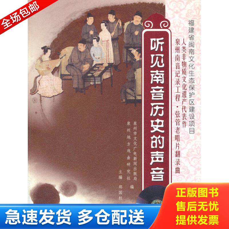 正版库存书听见南音历史的声音 9787104046141 郑国权著; 中国戏剧出版社