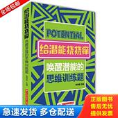 唤醒潜能 给潜能挠挠痒 思维训练题 张祥斌主编 社 正版 华中科技大学出版 库存书9787560999630