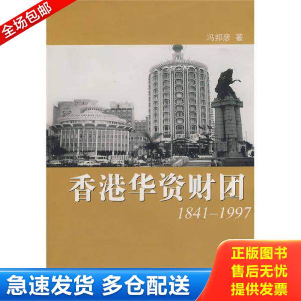 正版库存书香港华资财团1841-1997 [C16K----158] 9787801868565 冯邦彦 东方出版中心