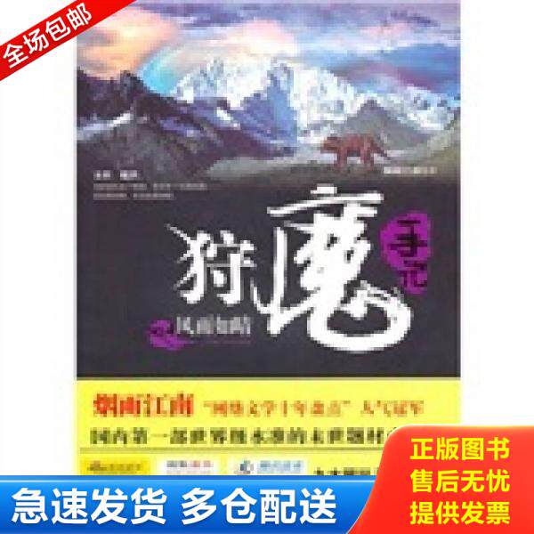 正版库存书狩魔手记 No. 4 9787545207781 烟雨江南 上海世纪出版股份有限公司发行中心(上海锦绣文章)