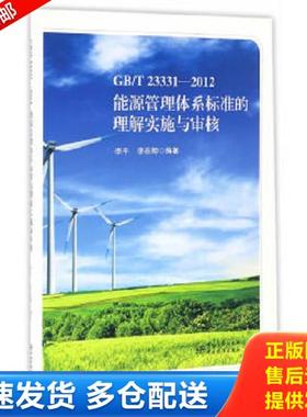 正版库存书9787506681629 GB/T23331-2012能源管理体系标准的理解实施与审核 李平、李在卿编 中国标准出版社