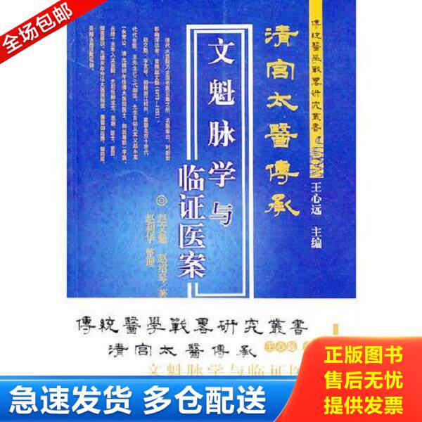 正版库存书9787507735635 清宫太医传承文魁脉学与临床医案 赵文魁,赵绍琴著；赵园,王太平译；赵利华校 学苑出版社