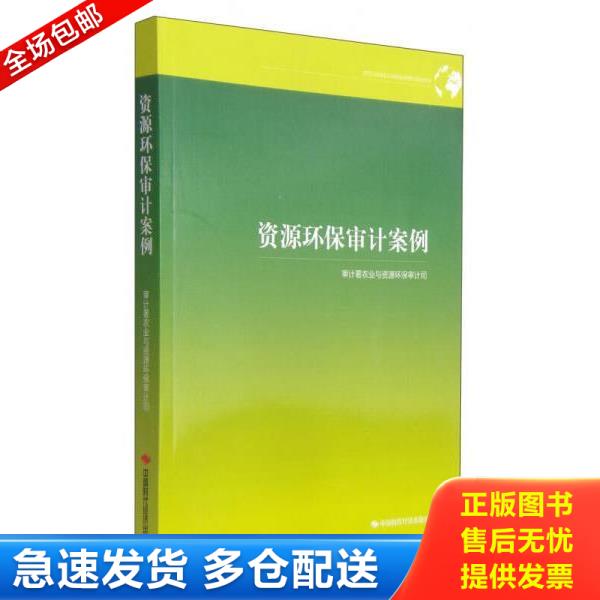 正版库存书9787511922120 资源环保审计案例 审计署农业与资源环保审计司 中国时代经济出版社