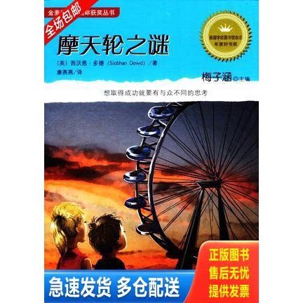 正版库存书摩天轮之谜 9787539766973 (英)西沃恩&middot;多德 安徽少年儿童出版社
