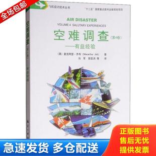 正版库存书9787516517680 空难调查(第4卷)——有益经验  中航出版传媒有限责任公司