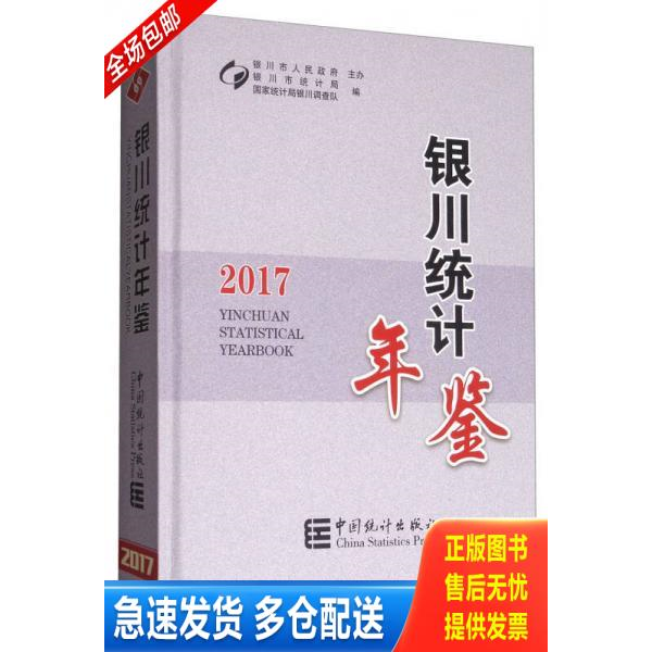 正版库存书银川统计年鉴(2017) 9787503782480 银川市统计局 中国统计出版社