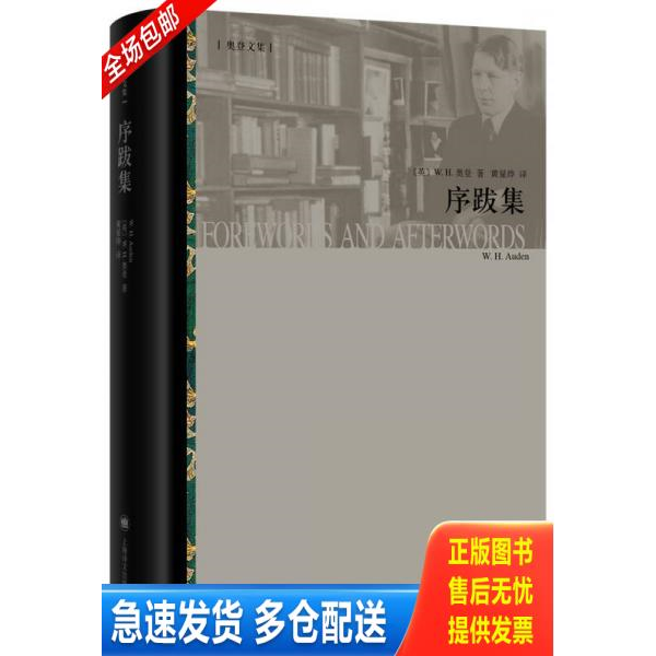 正版库存书序跋集 9787532770311 【英】W·H·奥登（W·H·Auden）著,黄星烨胡怡君译 上海译文出版社