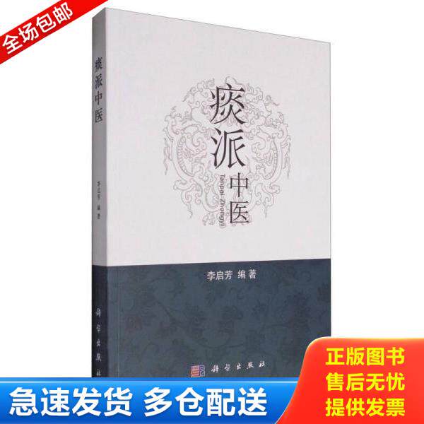 正版库存书9787030505507 痰派中医 李启芳 科学出版社