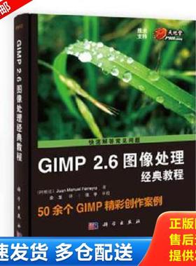 正版库存书9787030368331 GIMP2.6图像处理经典教程 (阿根廷)JuanManuelFerreyra 科学出版社