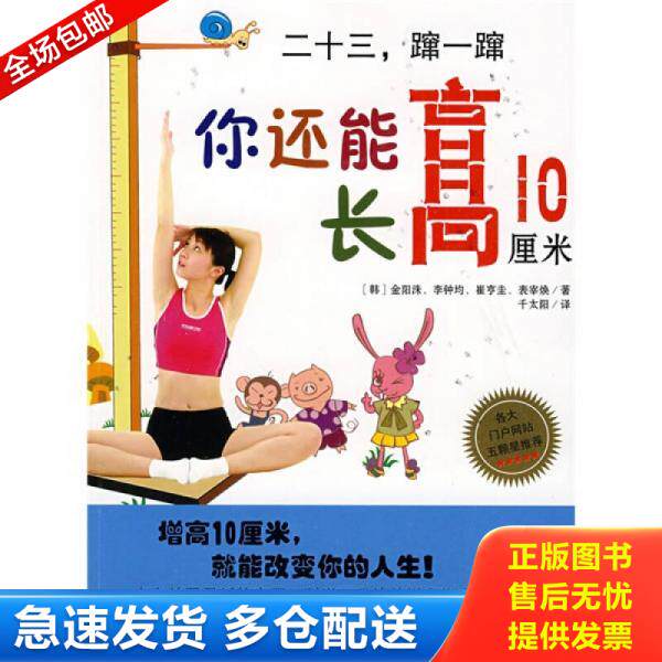 正版库存书二十三蹿一蹿：你还能长高10厘米 9787802202603 （韩）金阳洙等著；千太阳译 中国画报出版社
