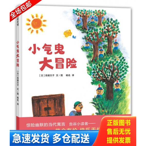 正版库存书蒲蒲兰绘本馆：小气鬼大冒险 9787505634329 高楼方子文/绘,杨名译 连环画出版社