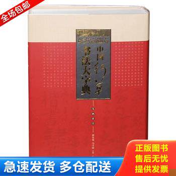 正版库存书中国行草书法大字典 9787514909067 翟本宽,马守国 中国书店出版社
