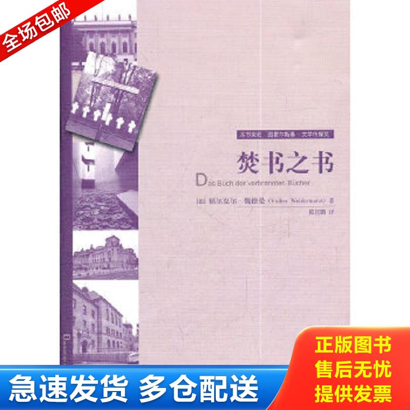 正版包邮9787561784556 焚书之书：时代浩劫试图强行封嘴的声音 （德）魏德曼　著,陈鲸鹏　译 华东师范大学出版社