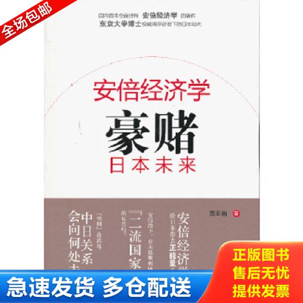 正版库存书9787506064422 安倍经济学：豪赌日本未来 黄亚南 东方出版社