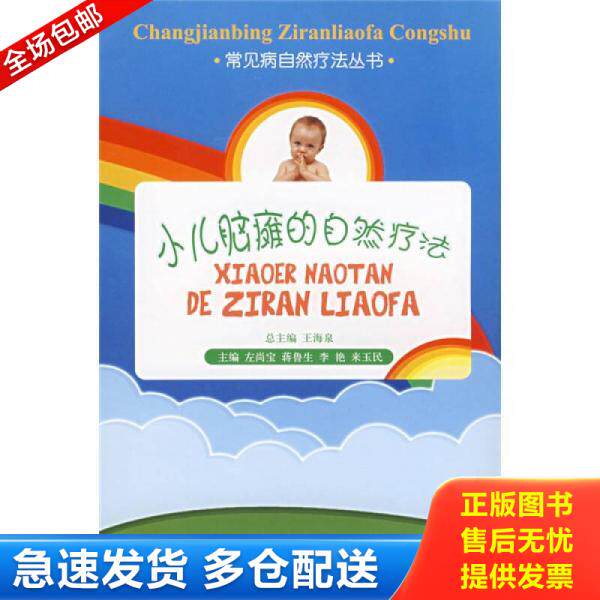 正版库存书 小儿脑瘫的自然疗法 9787506736992 左尚宝等主编 中国医药科技出版社