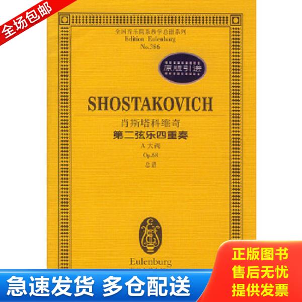 正版库存书9787540429898 全国音乐院系教学谱系列：肖斯塔科维奇第二弦乐四重奏（A大调） （苏）肖斯塔科维奇（Shostakovich）曲