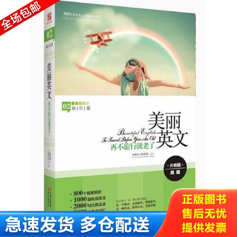 正版库存书美丽英文 再不旅行就老了全新升级版 800个拓展知识 2000句经典语录 3000个重点词汇 陈微微,刘育红　编译 现代出版社
