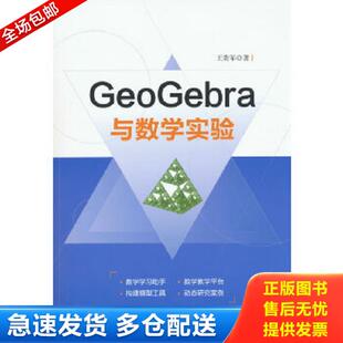 正版库存书9787302482703 GeoGebra与数学实验 王贵军 清华大学出版社