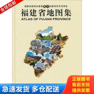 正版库存书9787546700304 福建省地图集（2012版） 福建省制图院 福建省地图出版社