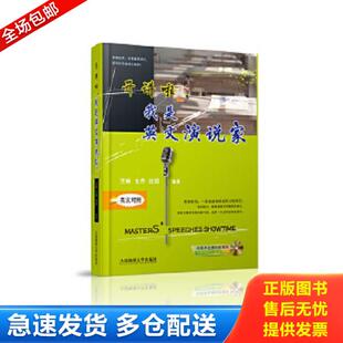 正版库存书9787563234592 开讲啦,我是英文演说家(英汉对照)(附光盘) 王艳支丹田雨 大连海事大学出版社