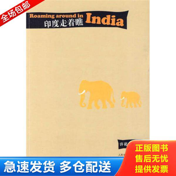正版库存书 正版二手图书印度走着瞧实拍图当天发货 9787020079667 许崧著 人民文学出版社 - 实物图