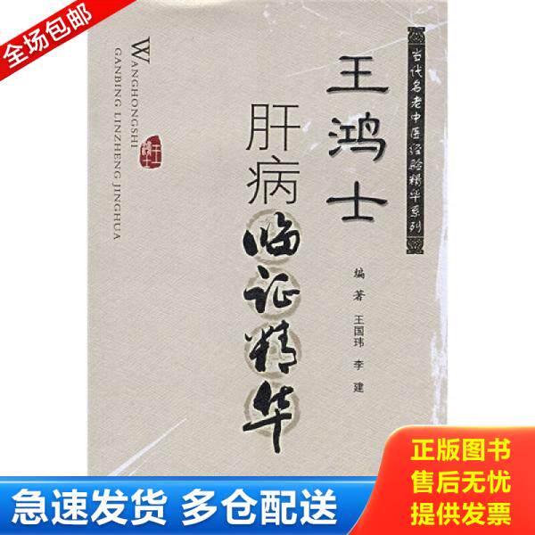 正版库存书 王鸿士肝病临症精华 9787509120279 王国玮,李建　编著 人民军医出版社