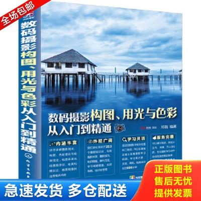 正版库存书 9787122261373 数码摄影构图、用光与色彩从入门到精通 邓岩编著 化学工业出版社